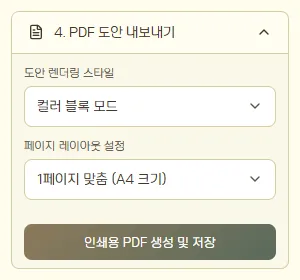 도안 렌더링 스타일, 페이지 레이아웃 설정, 인쇄용 PDF 생성 버튼이 있는 PDF 내보내기 패널