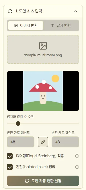 양자화 컬러 수 슬라이더, 변환 가로·세로 해상도, 디더링과 잔점 정리 체크박스가 보이는 설정 패널