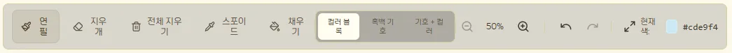 연필, 지우개, 전체 지우기, 스포이드, 채우기, 보기 모드, 확대·축소, 되돌리기 버튼이 있는 도구 막대